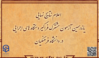 اطلاعیه شماره7

اعلام نتایج نهایی آزمون استخدامی دانشگاه فرهنگیان در یازدهمین امتحان مشترک فراگیر دستگاه های اجرایی کشور
