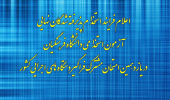 اطلاعیه شماره8

اعلام فرایند استخدام پذیرفته شدگان نهایی آزمون استخدامی دانشگاه فرهنگیان در یازدهمین امتحان مشترک فراگیر دستگاه های
