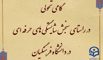 افتخاری دیگر برای دانشگاه فرهنگیان

گامی تحولی در راستای سنجش شایستگی ­های حرفه ­ای در دانشگاه فرهنگیان