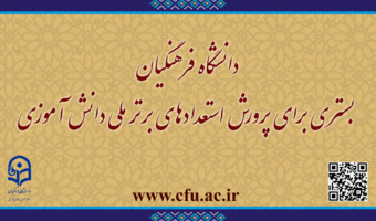 گامی افتخار آمیز در راستای سیاست های ابلاغی مقام معظم رهبری(مدظله العالی)

دانشگاه فرهنگیان بستری برای پرورش استعدادهای برتر ملی دانش