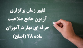 اطلاعیه شماره 3 مهارت آموزان ماده ۲۸ و مشمولین قانون تعیین تکلیف: 

تغییر زمان برگزاری آزمون جامع صلاحیت حرفه ای مهارت آموزان ماده 28 (اصلح)