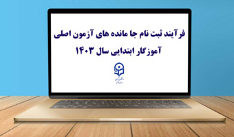 قابل توجه مهارت ­آموزان پذیرفته شده آزمون استخدامی 

فرآیند ثبت نام جا مانده های آزمون اصلی آموزگار ابتدایی سال 1403