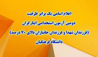 اطلاعیه شماره 1

اعلام اسامی یک برابر ظرفیت دومین آزمون استخدامی ایثارگران (فرزندان شهدا و فرزندان جانبازان بالای 70 درصد) دانشگاه فرهنگیان 
