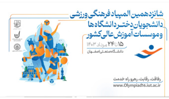 حضور دانشجو معلمان دانشگاه فرهنگیان، در شانزدهمین المپیاد فرهنگی- ورزشی دانشجویان دختر و پسر دانشگاه ها و موسسات آموزش عالی سراسر کشور