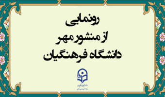 در حاشیه نشست مدیران دانشگاه فرهنگیان انجام شد: 

رونمایی از منشور مهر دانشگاه فرهنگیان