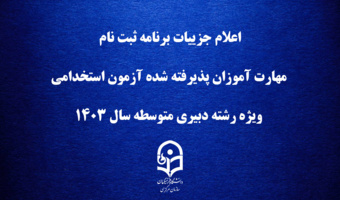 اطلاعیه شماره 2:

اعلام جزییات برنامه ثبت ­نام مهارت ­آموزان پذیرفته شده آزمون استخدامی ویژه رشته دبیری متوسطه سال 1403