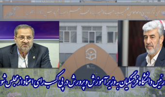 پیام تبریک رئیس دانشگاه فرهنگیان به وزیر آموزش و پرورش در پی کسب رای اعتماد از مجلس شورای اسلامی