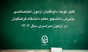 قابل توجه داوطلبان آزمون اختصاصی پذیرش دانشجومعلم دانشگاه فرهنگیان