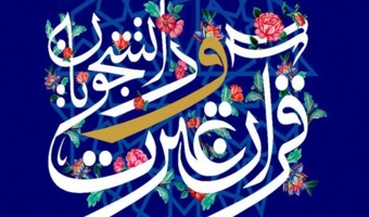 اسامی برگزیدگان غیر آوایی جشنواره ملی قرآن دانشجویان اعلام شد