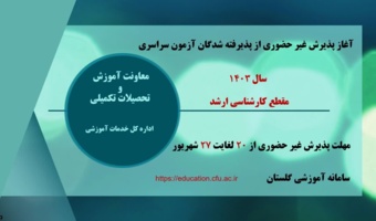 آغاز پذیرش غیر حضوری از پذیرفته شدگان آزمون سراسری سال 1403 در مقطع کارشناسی ارشد
