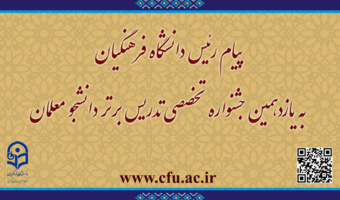 پیام رئیس دانشگاه فرهنگیان به یازدهمین جشنواره تخصصی تدریس برتر دانشجو معلمان
