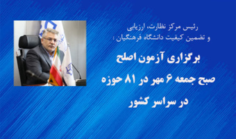 رئیس مرکز نظارت، ارزیابی و تضمین کیفیت خبر داد:

آزمون اصلح صبح جمعه 6 مهر در 81 حوزه در سراسر کشور برگزار می شود