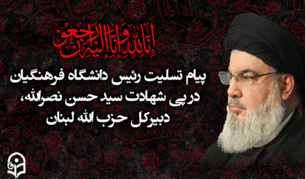 پیام تسلیت رئیس دانشگاه فرهنگیان در پی شهادت سید حسن نصرالله، دبیرکل حزب الله لبنان