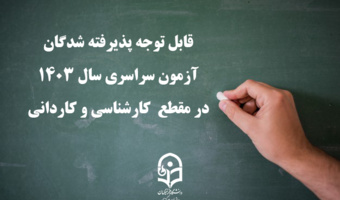 قابل توجه پذیرفته شدگان آزمون سراسری سال 1403 در مقطع  کارشناسی و کاردانی