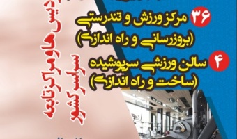 به مناسبت هفته تربیت بدنی و ورزش انجام می شود:

افتتاح 103مرکز ورزش و تندرستی و بهره برداری از 4 سالن ورزشی سرپوشیده در دانشگاها فرهنگیان
