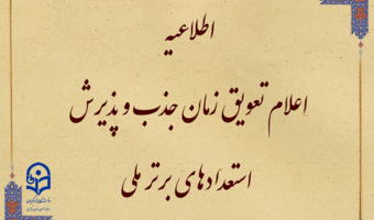 تعویق زمان جذب و پذیرش استعدادهای برتر ملی