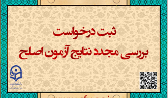 ایجاد دسترسی ثبت درخواست بررسی مجدد نتایج آزمون اصلح