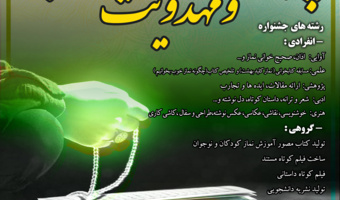 سومین دوره طرح فرهنگی  پویش و جشنواره نماز خوب و مهدویت  برگزار می شود