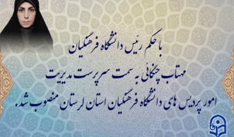 با حکم رئیس دانشگاه فرهنگیان:

مهتاب چنگایی به سمت سرپرست مدیریت امور پردیس های دانشگاه فرهنگیان استان لرستان منصوب شد
