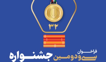 آغاز ثبت نام متقاضیان شرکت در سی ودومین جشنواره دانشجوی نمونه