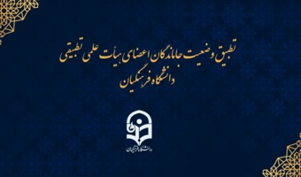 احکام جاماندگان اعضای هیات علمی تطبیق یافته دانشگاه فرهنگیان ممهور به مهر وزارت علوم می شود