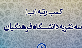 ۳ نشریه دانشگاه فرهنگیان، رتبه «ب» را در ارزیابی های وزارت علوم، تحقیقات و فناوری کسب کردند