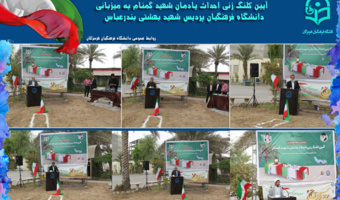 آیین کلنگ زنی یادمان شهدای گمنام در دانشگاه فرهنگیان هرمزگان برگزار شد
