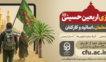 دانشگاه مجازی اربعین حسینی (ع)