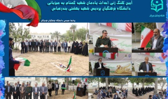 آیین کلنگ زنی احداث یادمان شهید گمنام به میزبانی دانشگاه فرهنگیان هرمزگان، برگزار شد.