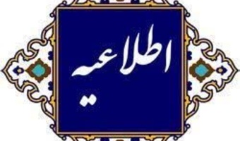 اطلاعیه مهلت ثبت درخواست ترفیع استحقاقی سال ۱۴۰۳ اعضای هیأت علمی دانشگاه