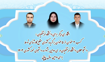 کسب ۳ عنوان از ۵ عنوان برگزیده کشوری مقطع کارشناسی توسط دانشجو معلمان دانشگاه فرهنگیان در سی و دومین جشنواره دانشجوی نمونه کشوری ۱۴۰۳ برای دومین سال پیاپی