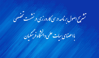 تشریح اصول برنامه درسی کارورزی در نشست تخصصی با اعضای هیات علمی دانشگاه فرهنگیان