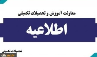 پذیرش غیر حضوری پذیرفته شدگان کارشناسی ارشد ناپیوسته سال 1404