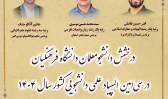 درخشش دانشجومعلمان دانشگاه فرهنگیان در سی امین المپیاد علمی دانشجویی کشور