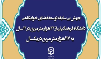 جهش بی سابقه توسعه فضای خوابگاهی دانشگاه فرهنگیان/ از 22 هزار متر مربع در ۱۲ سال  به 117 هزار متر مربع در یکسال