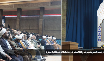 برگزاری مراسم «بصیرت و استقامت» در دانشگاه فرهنگیان یزد به مناسبت نهم دی