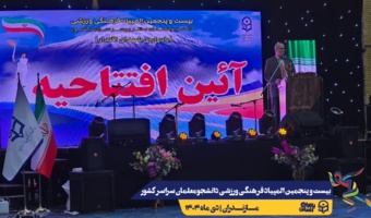 آیین افتتاحیه بیست و پنجمین المپیاد فرهنگی ورزشی دانشجومعلمان دانشگاه فرهنگیان سراسر کشور