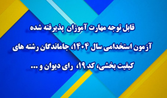 قابل توجه مهارت ­آموزان پذیرفته­ شده آزمون استخدامی سال 1404، جاماندگان رشته های کیفیت بخشی، کد 19،  رای دیوان و ...