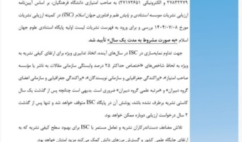 اعتبار بین المللی برای نشریات دانشگاه فرهنگیان با نمایه سازی در پایگاه  استنادی علوم جهان اسلام