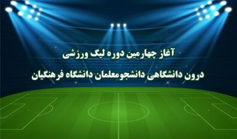 آغاز چهارمین دوره لیگ ورزشی درون دانشگاهی دانشجومعلمان دانشگاه فرهنگیان
