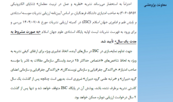 نشریه نظریه و عمل در تربیت معلمان، موفق به کسب نمایه در موسسه پایش علم و فناوری جهان اسلام ISC  شد