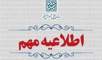 اطلاعیه وزارت آموزش و پرورش درخصوص  اعلام نتایج  نهایی  پذیرش دانشجو – معلم  از استعدادهای برتر ملی در دانشگاه فرهنگیان سال 1404