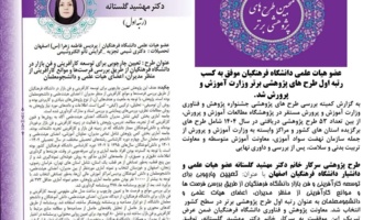 عضو هیات علمی دانشگاه فرهنگیان موفق به کسب رتبه اول طرح های پژوهشی برتر وزارت آموزش و پرورش شد.