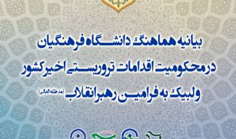 بیانیه هماهنگ دانشگاه فرهنگیان در محکومیت اقدامات تروریستی اخیرکشور و لبیک به فرامین رهبرانقلاب