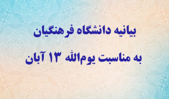 بیانیه دانشگاه فرهنگیان به مناسبت یوم الله ۱۳ آبان