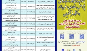 مجموعه ای از کارگاه های تخصصی در سیزدهمین جشنواره و نمایشگاه دستاوردهای پژوهش، فناوری و فن بازار