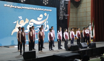 آیین باشکوه استقبال از دانشجومعلمان ورودی ۱۴۰۴ در دانشگاه فرهنگیان هرمزگان برگزار شد