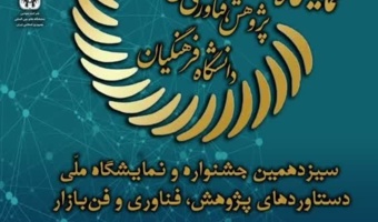 سیزدهمین نمایشگاه ملی دستاوردهای پژوهش، فناوری و فن بازار دانشگاه فرهنگیان برگزار می شود