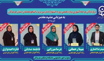 افتخارآفرینی دانشجومعلمان دانشگاه فرهنگیان استان هرمزگان در مرحله کشوری جشنواره تدریس برتر