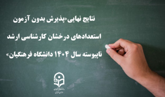 نتایج نهایی«پذیرش بدون آزمون استعدادهای درخشان کارشناسی ارشد ناپیوسته سال 1404 ‏دانشگاه فرهنگیان»‏